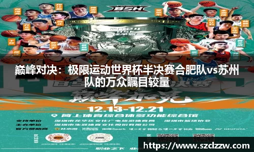 巅峰对决：极限运动世界杯半决赛合肥队vs苏州队的万众瞩目较量