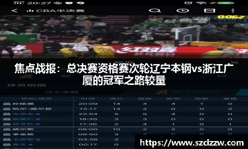 焦点战报：总决赛资格赛次轮辽宁本钢vs浙江广厦的冠军之路较量