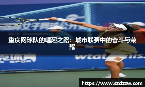 重庆网球队的崛起之路：城市联赛中的奋斗与荣耀