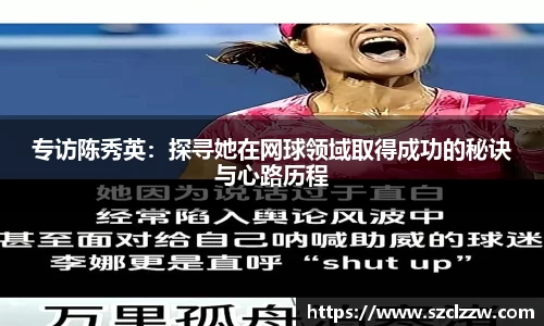 专访陈秀英：探寻她在网球领域取得成功的秘诀与心路历程