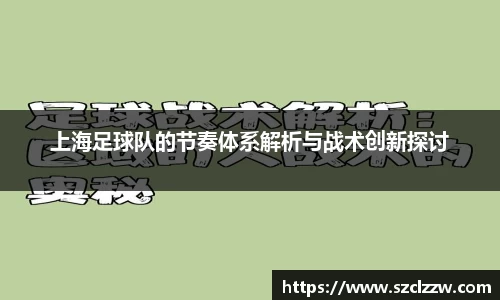 上海足球队的节奏体系解析与战术创新探讨