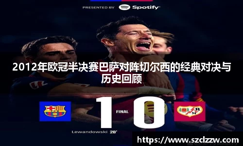 2012年欧冠半决赛巴萨对阵切尔西的经典对决与历史回顾