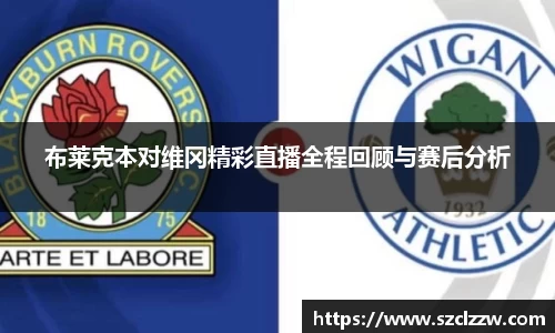 布莱克本对维冈精彩直播全程回顾与赛后分析