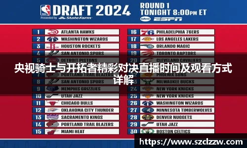 央视骑士与开拓者精彩对决直播时间及观看方式详解