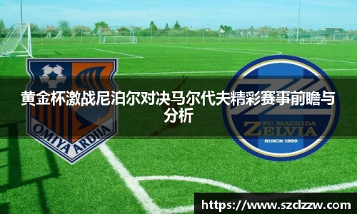 黄金杯激战尼泊尔对决马尔代夫精彩赛事前瞻与分析