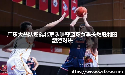 广东大益队迎战北京队争夺篮球赛季关键胜利的激烈对决